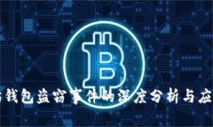 以太坊钱包盗窃事件的深度分析与应对策略