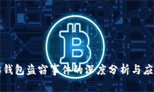 以太坊钱包盗窃事件的深度分析与应对策略