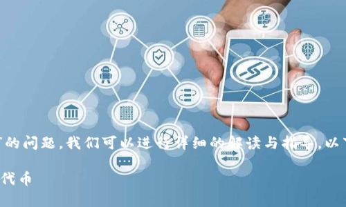 对于“tokenimbfc怎么转出”的问题，我们可以进行详细的解读与指导。以下是这篇文章中的和关键词：

如何安全有效地转出IMBFC代币