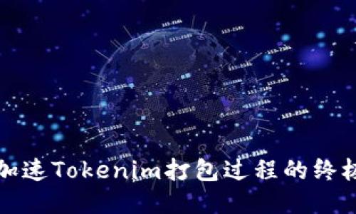 如何加速Tokenim打包过程的终极指南