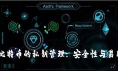 Tokenim 比特币的私钥管理: 安全性与易用性的辩论