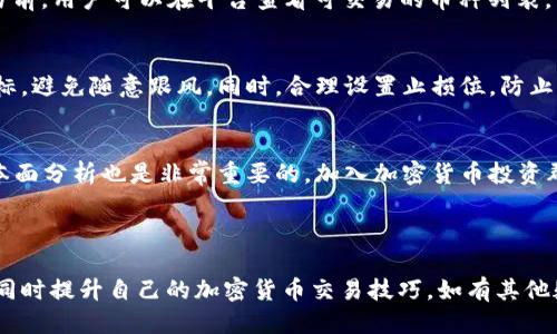   Tokenim新用户教程：快速上手指南 / 
 guanjianci Tokenim, 新用户, 教程, 加密货币 /guanjianci 

---

引言：了解Tokenim
在现代数字经济中，加密货币和区块链技术的迅猛发展为人们的生活和商业模式带来了深刻的变化。Tokenim作为一个流行的加密货币交易平台，致力于为用户提供一个快捷、高效和安全的交易环境。无论是对于初学者还是有经验的交易者，了解如何使用Tokenim都是至关重要的。本文将为新用户提供详尽的操作指南，帮助您快速掌握Tokenim的使用方法。

一、Tokenim账号注册流程
新用户首先需要在Tokenim官方网站上注册一个账号。注册过程相对简单，主要分为以下几个步骤：
ol
listrong访问Tokenim官方网站：/strong打开您的浏览器，输入Tokenim的网址，访问官方网站。/li
listrong点击“注册”按钮：/strong在首页，您会看到一个明显的“注册”按钮，点击后进入注册页面。/li
listrong填写注册信息：/strong根据提示填写您的电子邮箱、设置密码，并确认密码。/li
listrong邮箱验证：/strong提交注册信息后，Tokenim会向您填写的邮箱发送一封验证邮件。请打开邮箱，点击验证链接。/li
listrong完成注册：/strong验证成功后，您可以返回Tokenim网站，使用注册的邮箱和密码登录。/li
/ol
注册过程已经完成，接下来您需要进一步完善您的个人资料和安全设置，以保护您的账户安全。

二、完善个人资料及安全设置
在Tokenim平台上，保障账户安全至关重要，以下是完善个人资料及进行安全设置的步骤：
ol
listrong登录账号：/strong使用您的邮箱和密码登录Tokenim。/li
listrong填写个人资料：/strong在“个人资料”页面，填写您的姓名、手机号码等信息。确保所填写信息与您提供的身份信息一致。/li
listrong开启双重身份验证：/strong为了增加账户的安全性，建议启用双重身份验证（2FA）。您可以选择使用短信或身份验证器应用（如Google Authenticator）进行验证。/li
listrong设置交易密码：/strong在“安全设置”中，您可以设置一个交易密码。每次进行敏感操作时（如提现、修改密码），需要输入交易密码。/li
listrong备份重要信息：/strong备份您的身份验证器及其他重要信息，以便在设备丢失或更换时能够恢复账户。/li
/ol
账户安全设置完成后，您已经为自己的Tokenim账户提供了基本的安全保障。

三、充值与提现操作
完成账户注册和安全设置后，您可以开始进行资金的充值和提现操作。Tokenim支持多种充值方式，包括信用卡、银行转账和其他加密货币。

h41. 充值/h4
充值过程也非常简单：
ol
listrong选择充值方式：/strong在账户页面，找到“充值”选项，并选择您希望使用的充值方式。/li
listrong输入充值金额：/strong根据平台提示，输入您希望充值的金额，并确认相关费用。/li
listrong完成支付：/strong根据所选的充值方式，完成支付操作。例如，如果您选择银行转账，您需要遵循相关银行的操作流程；如果选择信用卡，则需要输入卡号等信息。/li
listrong等待资金到账：/strong充值完成后，资金通常会在一定时间内到账，具体到账时间视支付方式而定。/li
/ol

h42. 提现/h4
当您在Tokenim上进行交易获得收益后，您可能需要提现，提现流程如下：
ol
listrong选择提现方式：/strong访问“提现”页面，并选择您希望的提现方式。/li
listrong输入提现金额：/strong输入要提现的金额，并确认费用。/li
listrong输入提现信息：/strong例如，若为银行提现，需填写相关银行账户信息。/li
listrong确认并提交提现申请：/strong核对所有信息无误后，提交申请。/li
listrong等待到账：/strong提现请求提交后，平台会处理您的申请，资金将在一定工作日内到账。/li
/ol

四、交易操作指南
Tokenim的核心功能是交易，了解如何进行交易至关重要。以下是简单易懂的交易操作指南：

h41. 选择交易对/h4
在Tokenim首页，您可以看到可交易的加密货币列表和交易对。选择您想要交易的货币，例如BTC/USDT或ETH/BTC。

h42. 下单类型/h4
Tokenim支持多种下单方式，包括限价单和市价单：
ol
listrong市价单：/strong选择市价单后，系统将以当前市场价格快速成交。/li
listrong限价单：/strong若您希望在特定价格成交，可以选择限价单，输入您愿意购买或出售的价格。/li
/ol

h43. 输入交易数量/h4
在页面相应位置输入您希望交易的数量。请仔细核对，确保输入的数量和价格无误。

h44. 确认交易/h4
在确认所有信息无误后，点击“买入”或“卖出”按钮。交易成功后，您可以在账户的“资产管理”中查看相关记录。

五、如何选择适合的交易策略
在进行加密货币交易时，选择合适的交易策略对提高收益至关重要。以下是一些常见的交易策略：

h41. 短线交易（Day Trading）/h4
适合喜欢频繁交易和快速获利的交易者。短线交易者通常会在市场波动时快速买入和卖出，利用短期价格变化获利。

h42. 波段交易（Swing Trading）/h4
适合不想频繁盯盘的交易者。波段交易者会持有资产几天至几周，利用价格波动赚取收益。

h43. 长期持有（HODL）/h4
适合有耐心且对某种加密货币坚信不疑的投资者。长期持有是指在市场相对低迷时买入，等待几年后再卖出。

h44. 风险管理策略/h4
任何交易都伴随风险，因此设定止损是非常重要的。通过限制可能的损失，您可以在长期交易中保持稳健。

六、Tokenim的社区和支持
Tokenim拥有强大的用户社区，通过论坛、社交媒体和官方支持提供帮助。遇到问题时，可以访问Tokenim的官方网站寻找帮助。

七、常见问题解答（FAQ）

h41. Tokenim是否安全？/h4
安全性是用户在选择加密货币平台时最为关心的问题之一。Tokenim实施了多种安全措施，包括SSL加密、双重身份验证和冷钱包存储等，确保用户资产安全。此外，平台还定期进行安全审核，并与专业安全公司合作，以确保其系统的安全性。尽管如此，用户仍需对自己的账号安全负责，如定期更改密码以及启用双重身份验证。

h42. 如何联系Tokenim客服？/h4
如果在使用过程中遇到任何问题，用户可以通过Tokenim官方网站的“联系我们”页面获取帮助。Tokenim提供多种联系方式，包括在线客服、电子邮件支持及社交媒体渠道。此外，平台还提供了详细的用户手册和FAQs，以解答常见问题。

h43. Tokenim支持哪些加密货币交易？/h4
Tokenim支持多种加密货币的交易，包括主流币种如比特币（BTC）、以太坊（ETH）、瑞波币（XRP）等。同时，平台还定期增加新币种，以满足用户需求。在进行交易前，用户可以在平台查看可交易的币种列表，并了解各币种的市场动态。

h44. 如何避免交易中的常见错误？/h4
在进行加密货币交易时，一些常见错误可能导致不必要的损失。首先，建议用户在交易前仔细研究市场走势和相关项目的背景信息。其次，明确自己的投资目标，避免随意跟风。同时，合理设置止损位，防止出现较大亏损。此外，保持冷静，不要被市场情绪影响决策。

h45. 如何提高交易技巧？/h4
提高交易技巧的关键在于实践、学习和经验积累。用户可以通过模拟交易、参与不同的交易策略实践，积累交易经验。同时，关注市场新闻、学习技术分析和基本面分析也是非常重要的。加入加密货币投资群体，向经验丰富的交易者请教经验，互相学习，也能大大提高自身的交易能力。

---

在这段内容中，我们为Tokenim的新用户提供了详尽的操作指南，涵盖了从注册、充值到交易的各个环节。希望您能通过这些信息，快速掌握Tokenim的使用，同时提升自己的加密货币交易技巧。如有其他疑问，欢迎随时查阅Tokenim官方网站或联系客服。