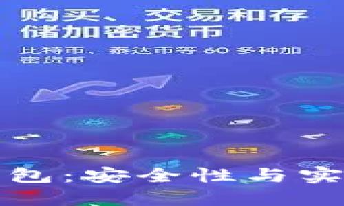 比特币脑钱包：安全性与实用性的探讨