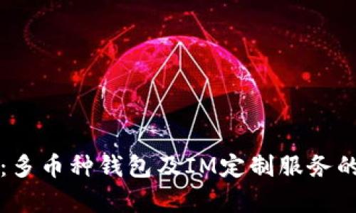 全方位解析：多币种钱包及IM定制服务的优势与应用