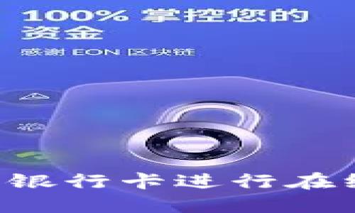 如何安全地使用银行卡进行在线支付：全面指南