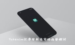 Tokenim汇率分析与市场趋势探讨