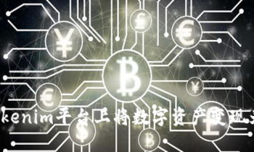 如何在Tokenim平台上将数字资产变现为人民币?