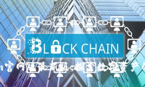 Tokenim官网版最新版：探索数字资产的新未来