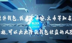 jiaotiUSDT钱包安全性分析：如何保护你的加密资产