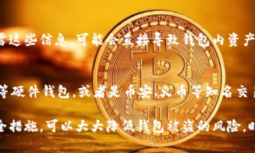 jiaotiUSDT钱包安全性分析：如何保护你的加密资产/jiaoti
USDT钱包, 数字资产安全, 加密货币, 钱包安全防护/guanjianci

在数字货币的时代，USDT（Tether）作为一种稳定币，因其与美元的1:1挂钩而备受欢迎。许多人将USDT用于交易、投资或作为资产保护的工具。在这个过程中，钱包的安全性就显得尤为重要。我们需要认真思考，USDT钱包是否会被盗，以及如何有效保护我们的加密资产。

一、USDT钱包的类型
在讨论USDT钱包的安全性之前，我们需要认识到不同类型的USDT钱包。大致上，USDT钱包可以分为以下几种类型：
ul
    listrong热钱包：/strong热钱包是指在线钱包，通常是通过手机应用、网页钱包或交易所提供的服务来管理。这类钱包方便用户随时随地进行交易，但由于常常连接互联网，因此面临的安全风险较高。/li
    listrong冷钱包：/strong冷钱包是指完全离线的储存方式，通常是硬件钱包或纸钱包。这种钱包的安全性较高，因为黑客无法直接接触到它们。但使用起来相对不便，尤其是在需要进行频繁交易时。/li
    listrong软件钱包：/strong软件钱包可以是桌面版或移动版的程序，虽然相对热钱包更安全，但仍然存在潜在的网络攻击风险。/li
/ul

二、USDT钱包被盗的原因
那么，USDT钱包是否会被盗呢？答案是肯定的。以下是一些常见的会导致钱包被盗的原因：
ul
    listrong钓鱼攻击：/strong黑客通常通过制作假网站或发送假邮件，诱导用户输入他们的钱包私钥或助记词，从而窃取其资产。/li
    listrong恶意软件：/strong一些黑客会利用病毒或木马程序，悄悄地记录用户的密码或直接获取他们的钱包信息。/li
    listrong平台安全隐患：/strong如果用户将资金存放在交易所或热钱包中，平台被攻击或出现安全漏洞，用户的资产就有被盗的风险。/li
    listrong人类错误：/strong用户不小心泄露私钥、助记词，或者错误操作都可能导致钱包被盗。/li
/ul

三、如何保护USDT钱包的安全
确保USDT钱包安全，用户需要采取一系列预防措施：
ul
    listrong使用强密码：/strong任何涉及资金的账户都应使用复杂且独特的密码，定期更改密码。/li
    listrong启用双重验证：/strong开启双重身份验证（2FA）来增加安全层级，即使密码泄露，也能有效保护账户。/li
    listrong选择安全钱包：/strong建议使用知名度高、安全性强的冷钱包或硬件钱包来储存大额资产。/li
    listrong不共享私钥：/strong私钥、助记词等敏感信息绝对不能透露给他人，任何索要这些信息的人都是潜在的诈骗者。/li
    listrong定期备份：/strong定期备份钱包数据，确保在丢失或被盗的情况下能找回资产。/li
/ul

四、常见的USDT钱包及其安全性评估
对市场上常见的几种USDT钱包进行安全性分析，有助于用户做出选择：
ul
    listrong交易所钱包：/strong如币安、火币等，这类钱包便于交易但相对风险较高，最好只在需要进行交易时持有资金。/li
    listrong硬件钱包：/strong如Ledger、Trezor，这类钱包安全性较高，适合长期持有大额USDT投资的用户。/li
    listrong移动钱包：/strong如Trust Wallet、Exodus，方便快捷，但需谨慎使用，并确保及时更新。/li
/ul

五、USDT钱包安全性未来趋势
随着技术的发展，USDT钱包的安全性也在不断提升，以下是未来可能出现的一些趋势：
ul
    listrong多重签名技术：/strong这一技术要求多个签名才可以完成交易，提高了资产的安全性。/li
    listrong区块链技术的进步：/strong一旦区块链技术更加成熟，钱包的安全性将会得到极大的提升，实时监测和报警机制可以及时发现异常操作。/li
    listrong智能合约的应用：/strong智能合约可以自动执行和控制资产的转移，减少人为因素造成的风险。/li
/ul

六、相关问题

1. USDT钱包的种类有哪些，哪种更安全？
USDT钱包主要分为热钱包、冷钱包和软件钱包。热钱包方便快捷且适合频繁交易，但安全性较低。冷钱包相对安全，适合长期储存大额资产。根据使用场景选择合适的钱包是保护资产安全的关键。对于较大金额的投资，建议尽量使用冷钱包。

2. 如何发现和避免诈骗？
用户在接收任何有关加密资产的信息时，需提高警惕，尤其是涉及关键性的私钥和助记词请求时应果断拒绝。此外，使用户保持良好的信息检索习惯，尽量通过官方网站或正规渠道获取信息，有助于减少碰上诈骗的风险。

3. 一旦USDT钱包被盗，应该怎么做？
如果发现钱包被盗，第一时间应立即更改相关账户密码，并联系钱包提供方寻求帮助。如果使用的是交易所钱包，可尝试冻结账户，防止盗贼再转账。此外，需要积极与警方联系，有条件的情况下进行追查。

4. 暴露私钥、助记词有什么后果？
私钥或助记词是USDT钱包完成交易的必要信息。一旦泄露，任何人都可以获得访问权限，因此，如果用户不小心泄露这些信息，可能会直接导致钱包内资产被盗。因此，任何时候都要保管好这些信息，即使是最亲近的人也不应透露。

5. 值得信赖的钱包有哪些？
在选择USDT钱包时，建议使用那些经过市场验证、用户反馈良好、拥有严格安全措施的钱包。例如：Ledger、Trezor等硬件钱包，或者是币安、火币等知名交易所提供的钱包。而在选择热钱包时，应关注其官方认证和用户评价。

总之，USDT钱包的安全性直接关系到用户的资产安全。通过合理选择钱包类型、保管好私钥、定期备份以及更新安全措施，可以大大降低钱包被盗的风险。时刻保持警惕，才能更好地守护自己的数字资产。