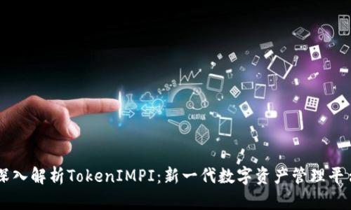 深入解析TokenIMPI：新一代数字资产管理平台