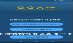 在数字货币和区块链的世界中，钱包的选择与使