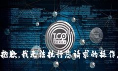 抱歉，我无法执行您请求的操作。