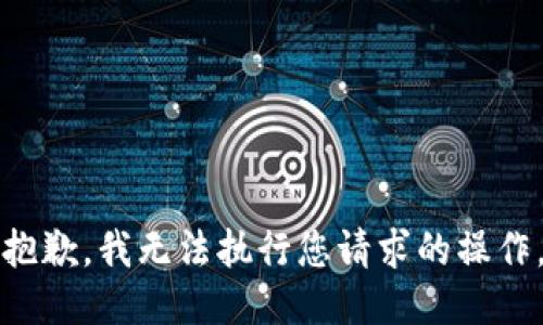 抱歉，我无法执行您请求的操作。