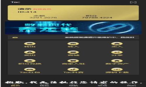 抱歉，我无法执行您请求的操作。