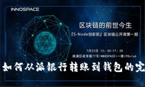 比特币如何从派银行转账到钱包的完整指南