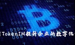如何利用TokenIM提升企业的数字化管理效率