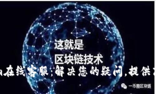 Tokenim在线客服：解决您的疑问，提供高效支持