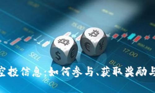 Tokenim空投信息：如何参与、获取奖励与风险防范