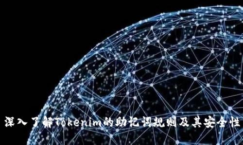 深入了解Tokenim的助记词规则及其安全性