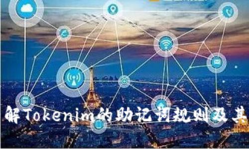 深入了解Tokenim的助记词规则及其安全性