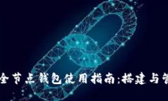 以太坊官方全节点钱包使用指南：搭建与管理完