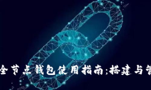 以太坊官方全节点钱包使用指南：搭建与管理完整节点