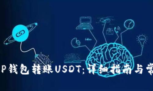如何通过CGP钱包转账USDT：详细指南与常见问题解答
