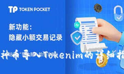 战神币导入Tokenim的详细指南