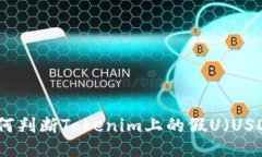 如何判断Tokenim上的假U（USDT）