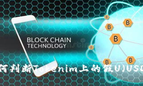 如何判断Tokenim上的假U（USDT）