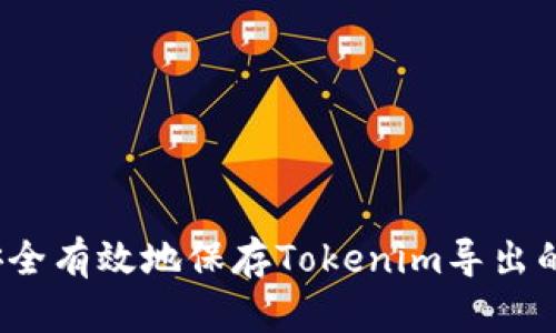 如何安全有效地保存Tokenim导出的私钥？
