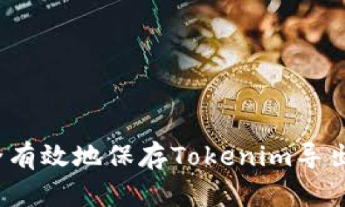 如何安全有效地保存Tokenim导出的私钥？