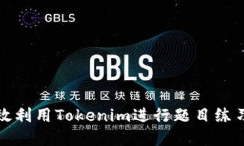 如何高效利用Tokenim进行题目练习与解答