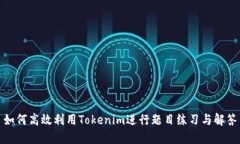 如何高效利用Tokenim进行题目练习与解答