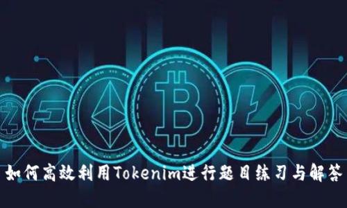 如何高效利用Tokenim进行题目练习与解答