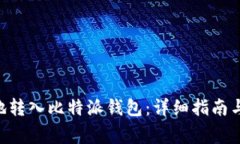 XRP如何安全地转入比特派钱包：详细指南与常见
