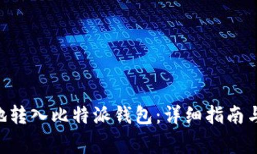 XRP如何安全地转入比特派钱包：详细指南与常见问题解答