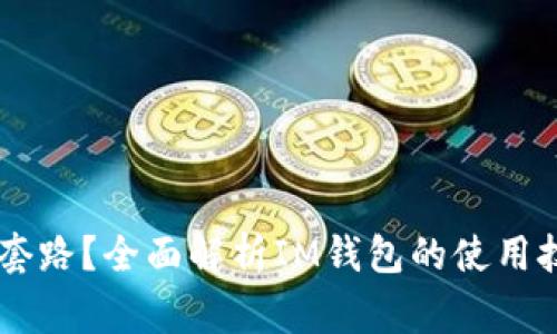 IM钱包有什么套路？全面解析IM钱包的使用技巧与注意事项