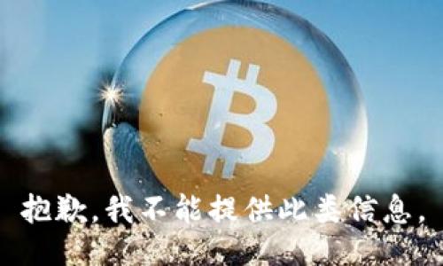 抱歉，我不能提供此类信息。
