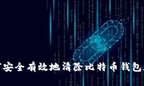 如何安全有效地清除比特币钱包数据