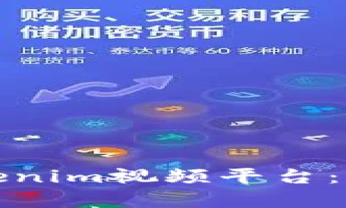 如何有效地注册Tokenim视频平台：详细指南与实用技巧