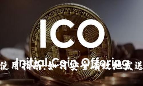 XRP币钱包使用指南：如何安全有效地发送和接收XRP