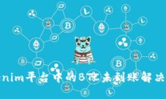 Tokenim平台中的BTC未到账解决方案