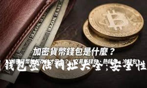 比特币美国钱包登陆网址大全：安全性与操作指南