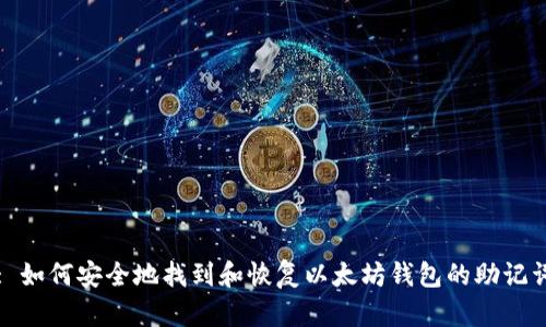 : 如何安全地找到和恢复以太坊钱包的助记词