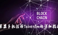 苹果手机注册Tokenim的详细指南