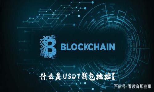 什么是USDT钱包地址？