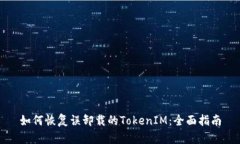 如何恢复误卸载的TokenIM：全面指南