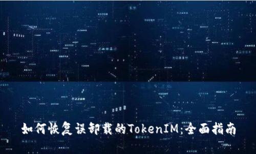 如何恢复误卸载的TokenIM：全面指南
